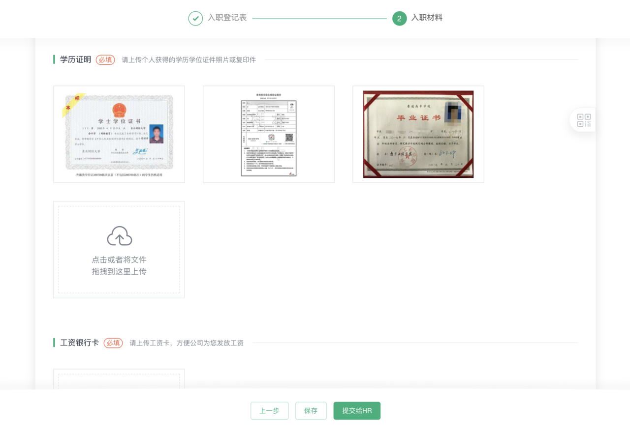 PC上传入职材料